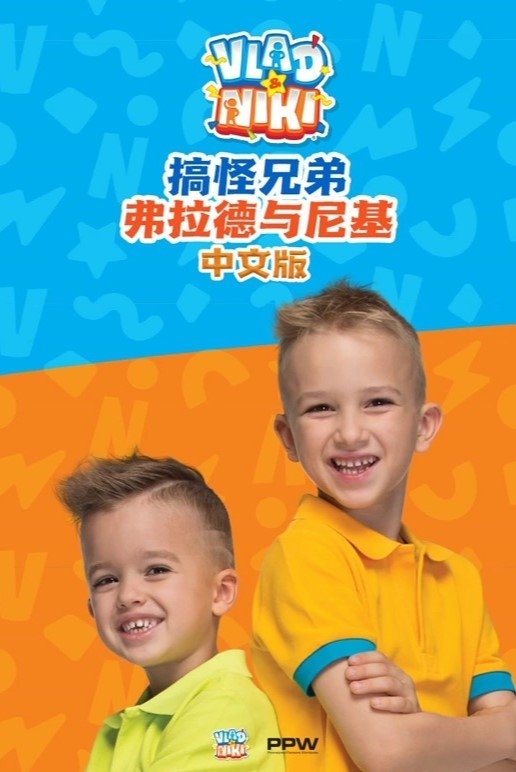 Poster de 搞怪兄弟弗拉德与尼基