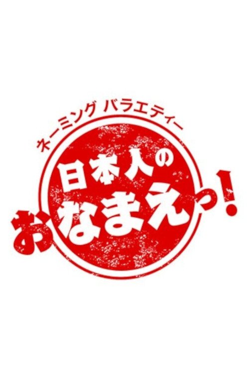 Poster de 日本人のおなまえ