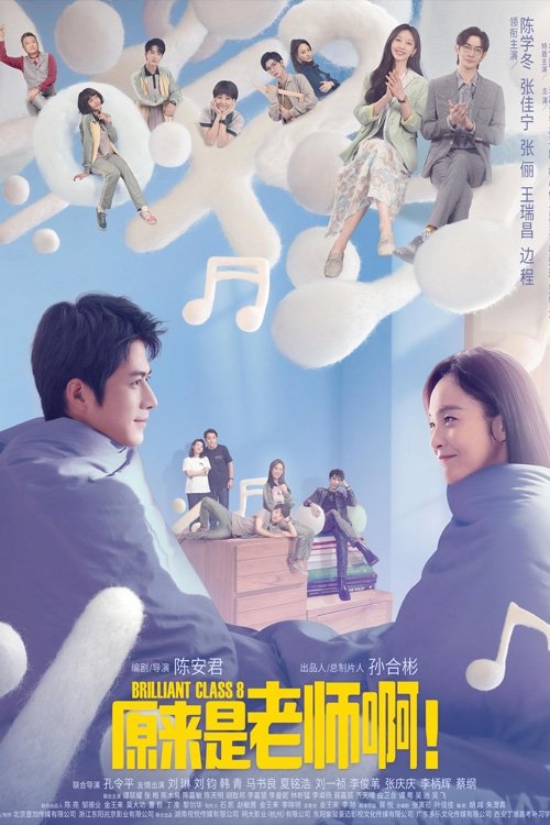 Poster de 原来是老师啊!