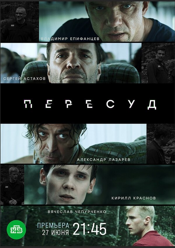 Poster de Пересуд