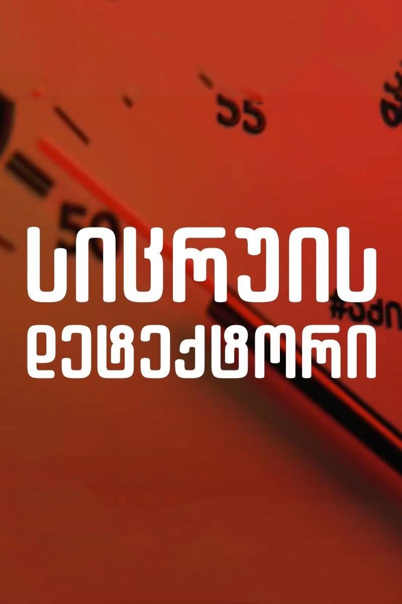 Poster de სიცრუის დეტექტორი