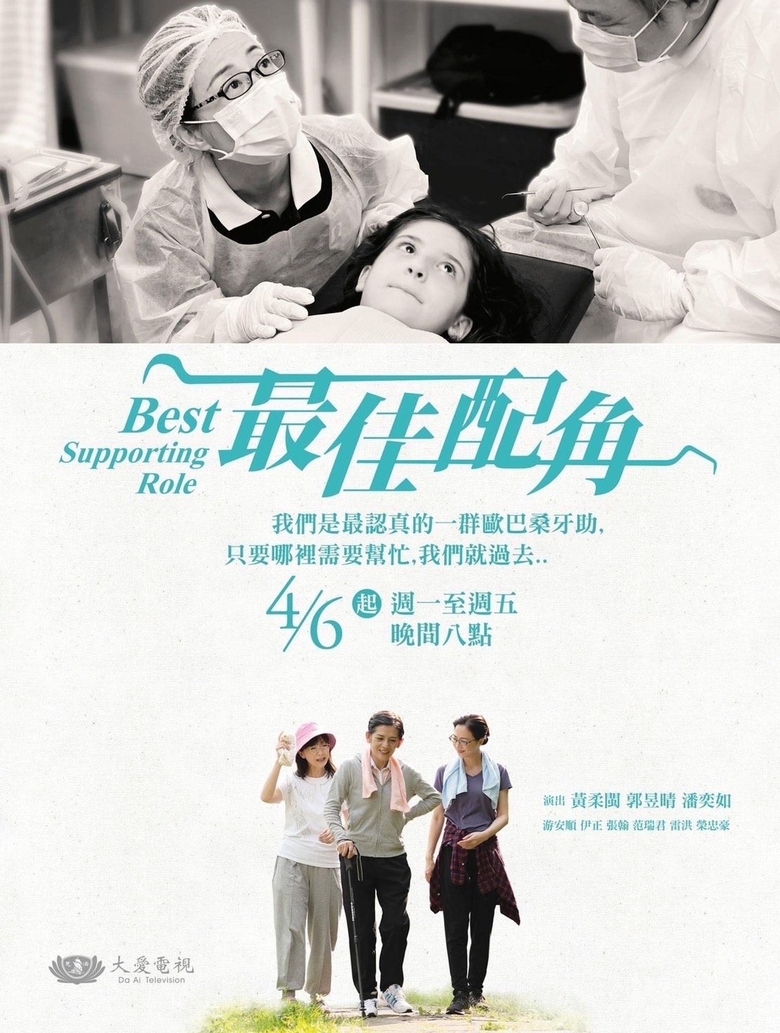 Poster de 最佳配角