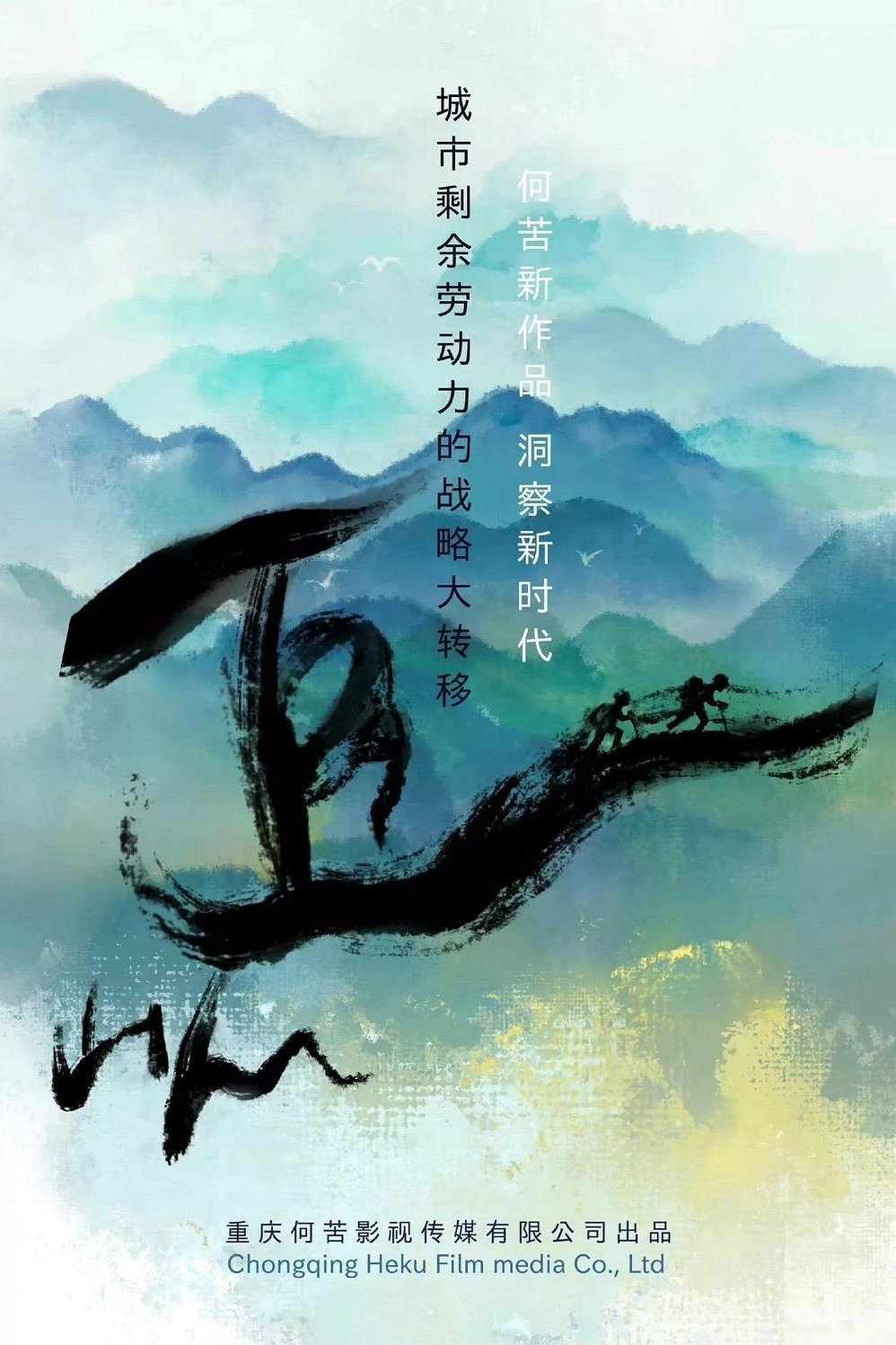 Poster de 追山人