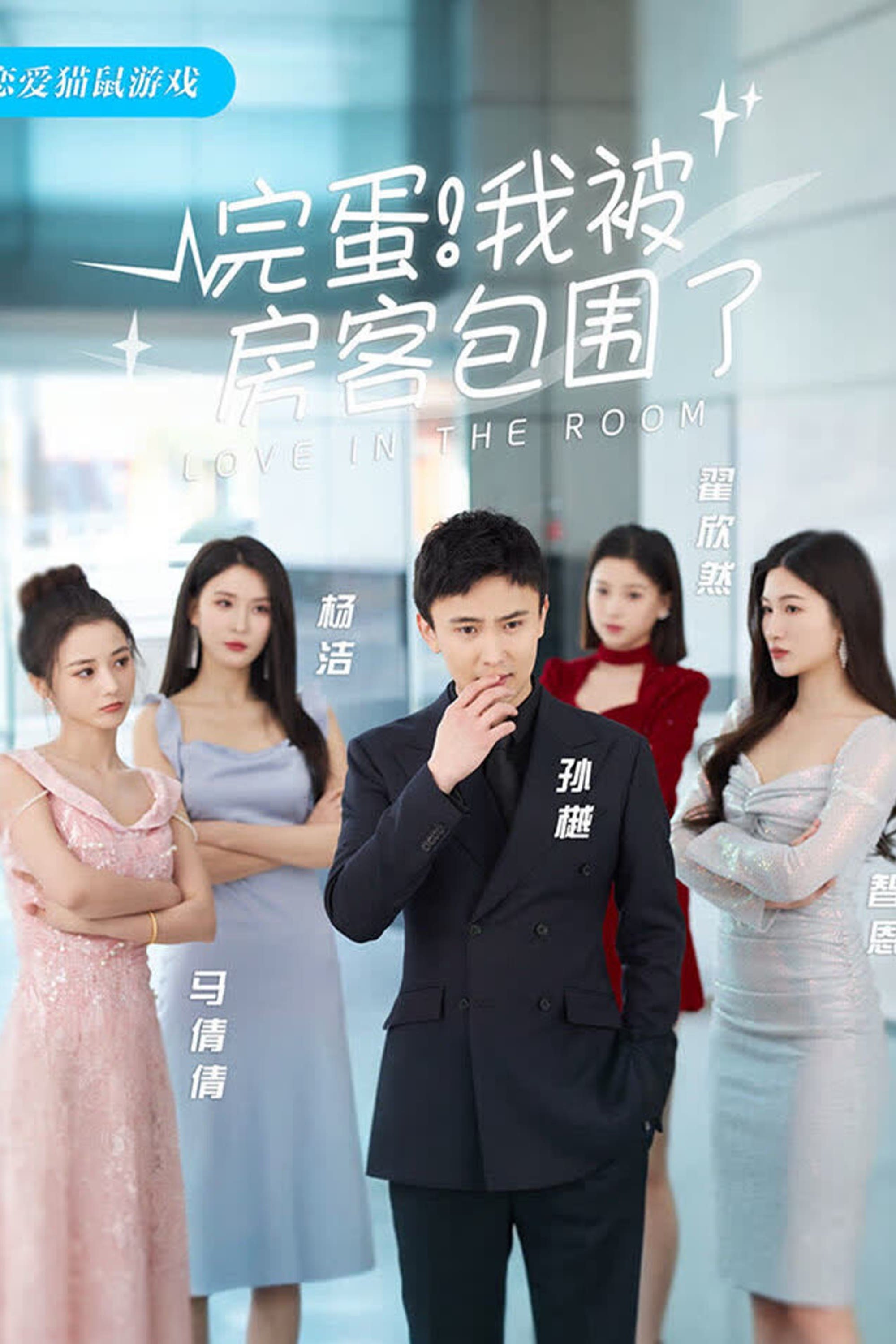 Poster de 完蛋!我被房客包围了