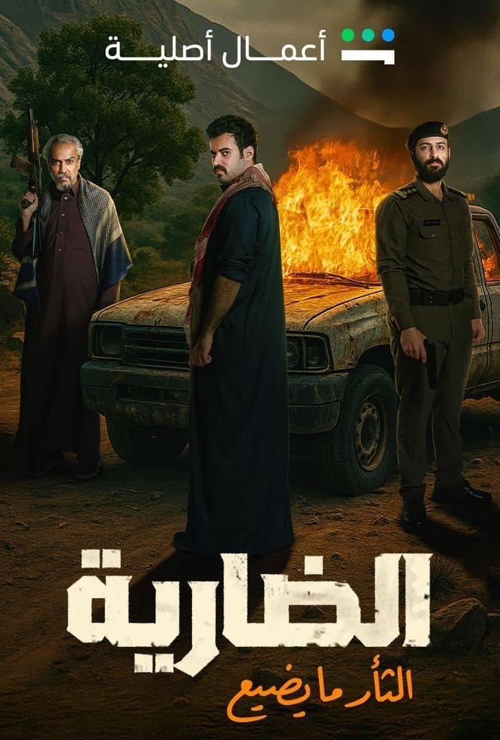 Poster de الضارية