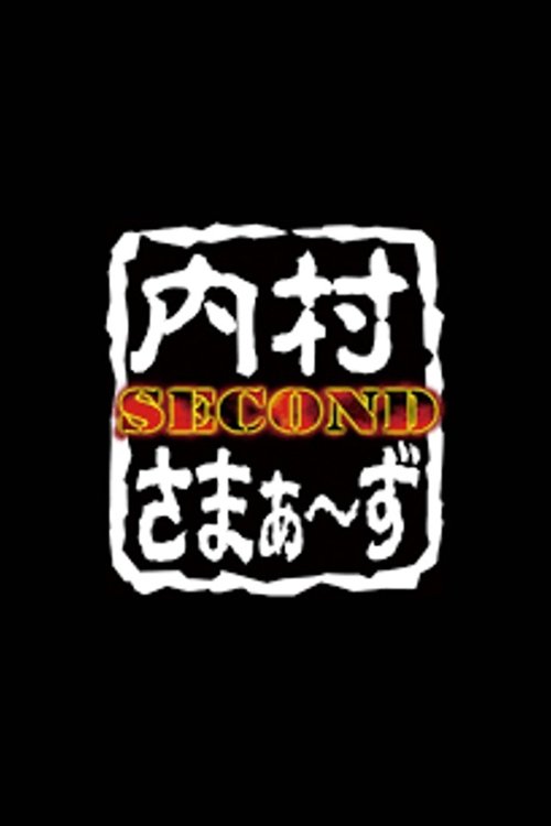 Poster de 内村さまぁ〜ず SECOND
