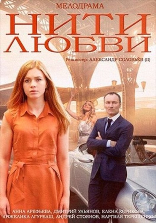 Poster de Нити любви