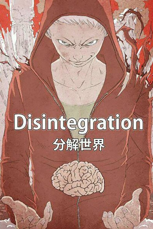 Poster de 分解世界