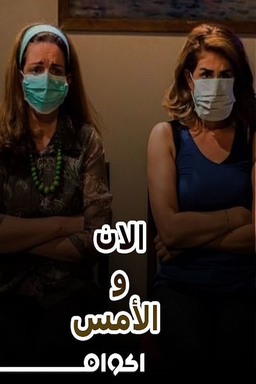 Poster de مسرحية الآن والأمس