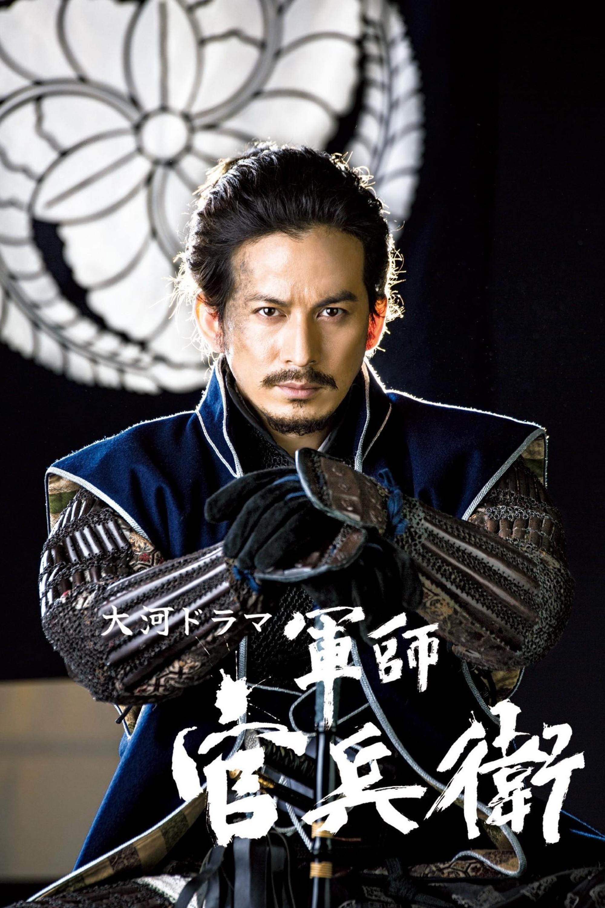Poster de 軍師官兵衛