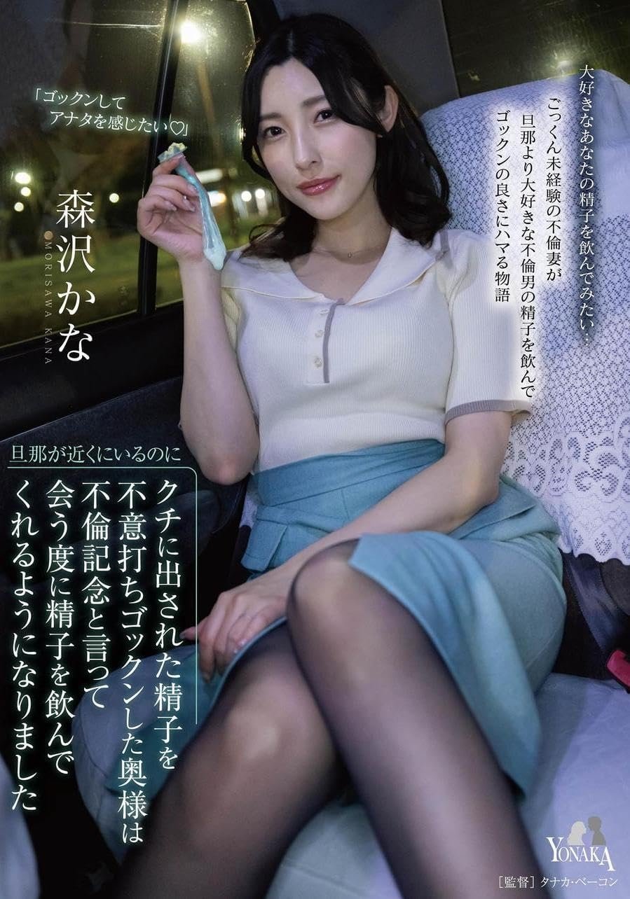 Poster de 旦那が近くにいるのにクチに出された精子を不意打ちゴックンした奥様は不倫記念と言って会う度に精子を飲んでくれるようになりました 森沢かな