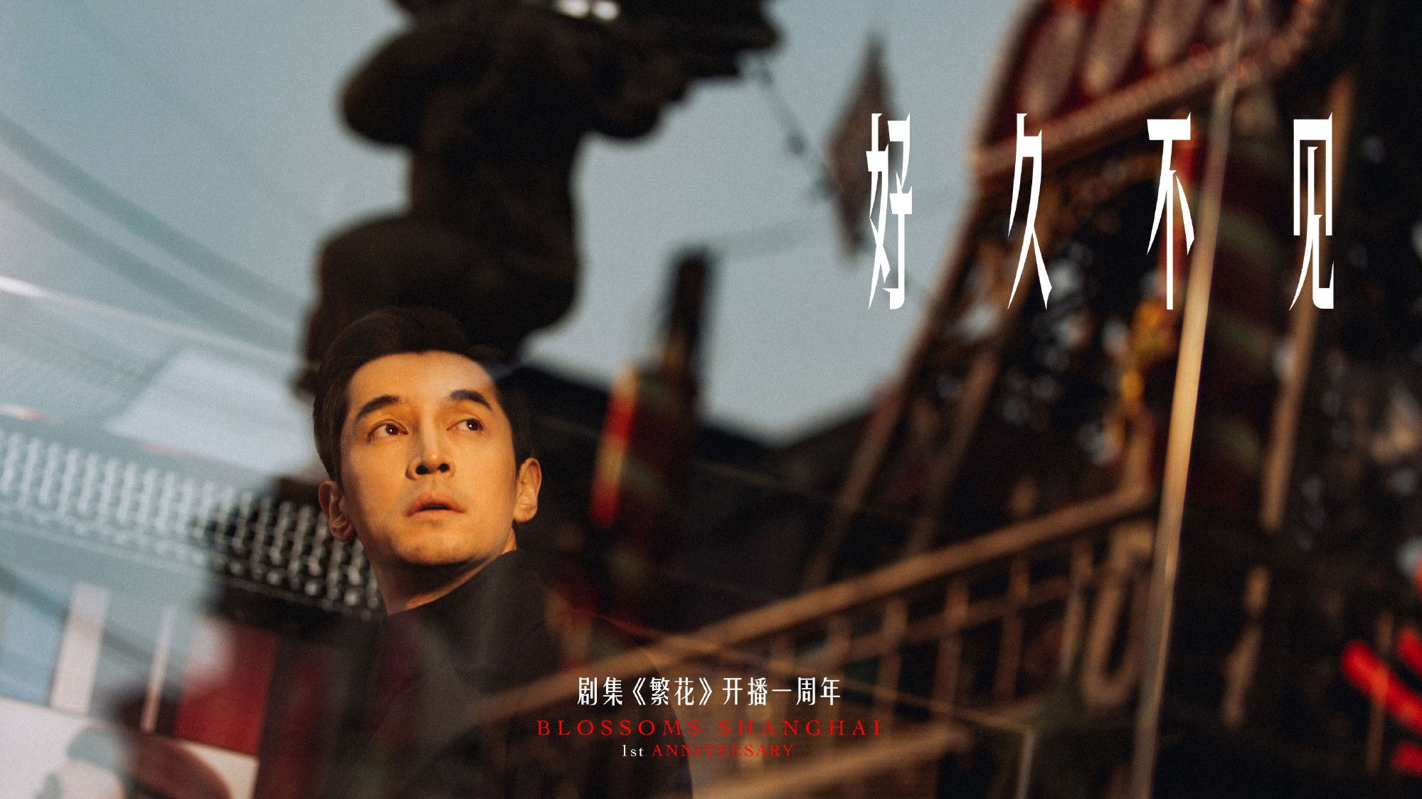 Blossoms Shanghai's “Long Time No See" Anniversary Short Film