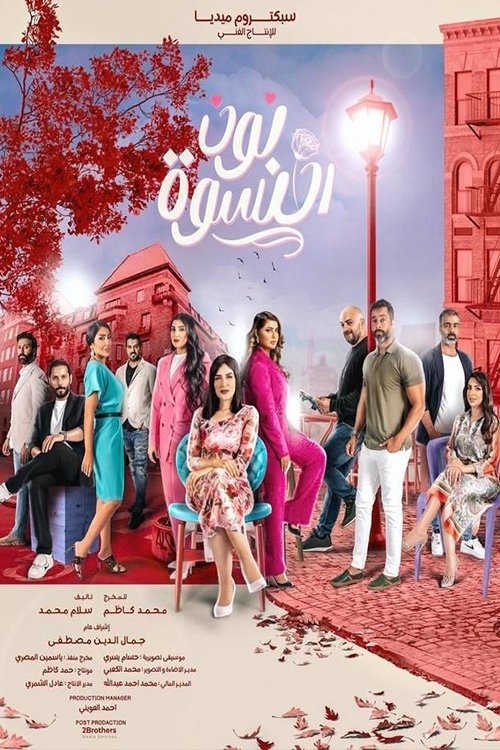 Poster de نون النسوة