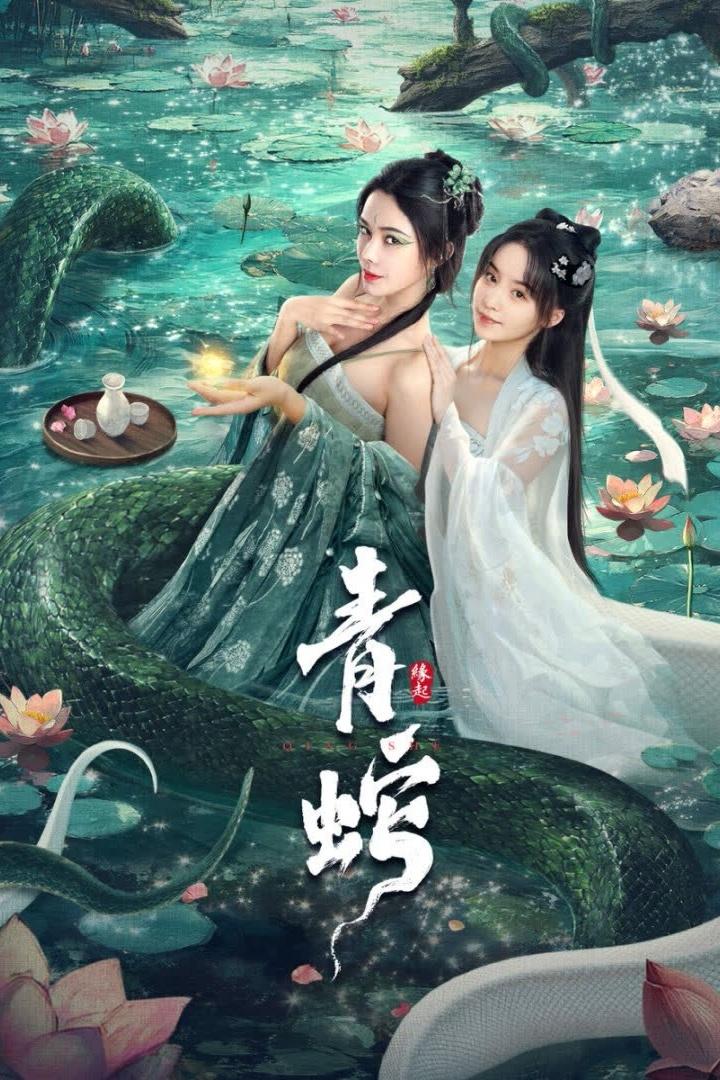 Poster de 青蛇缘起
