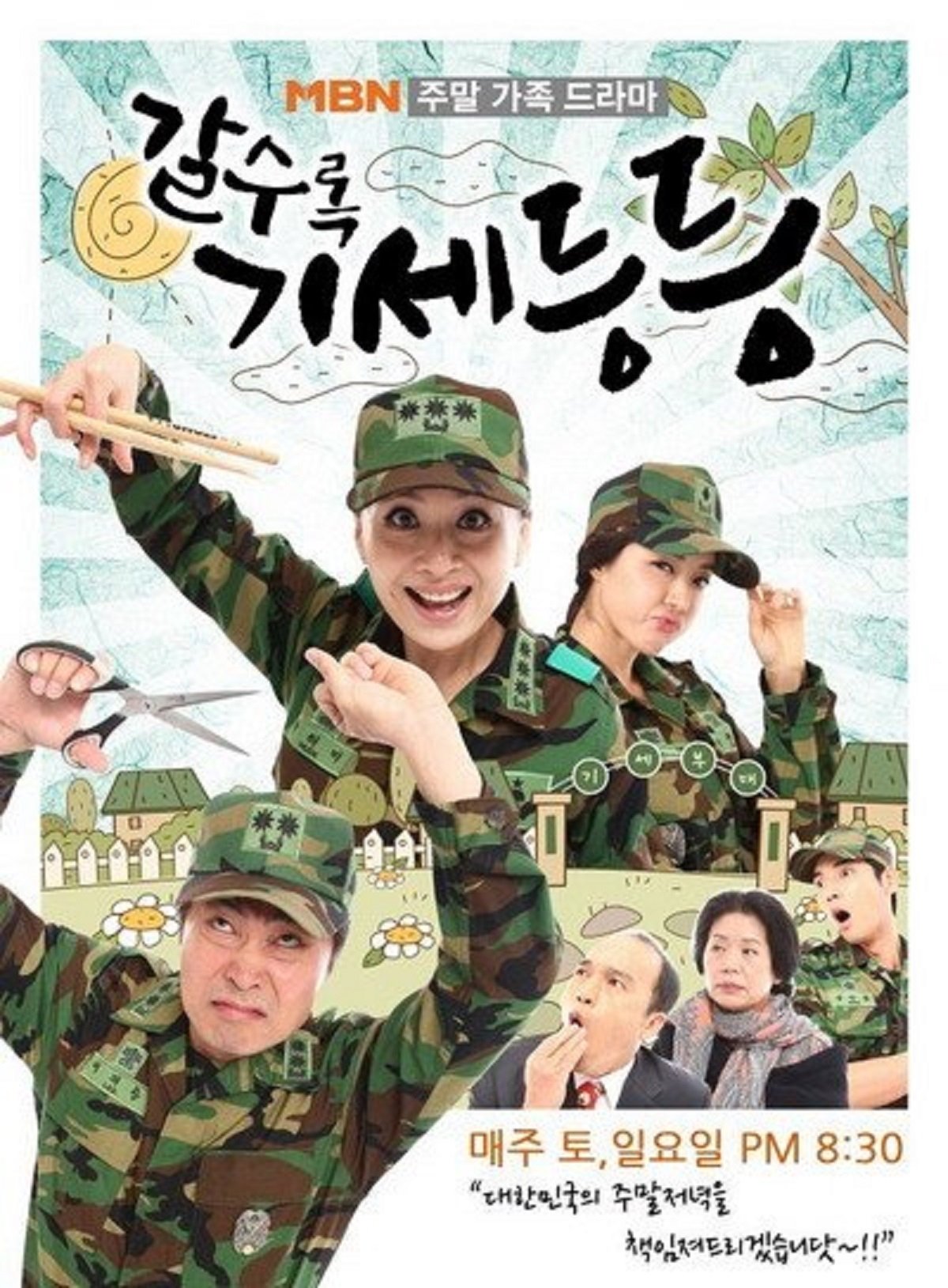Poster de 갈수록 기세등등