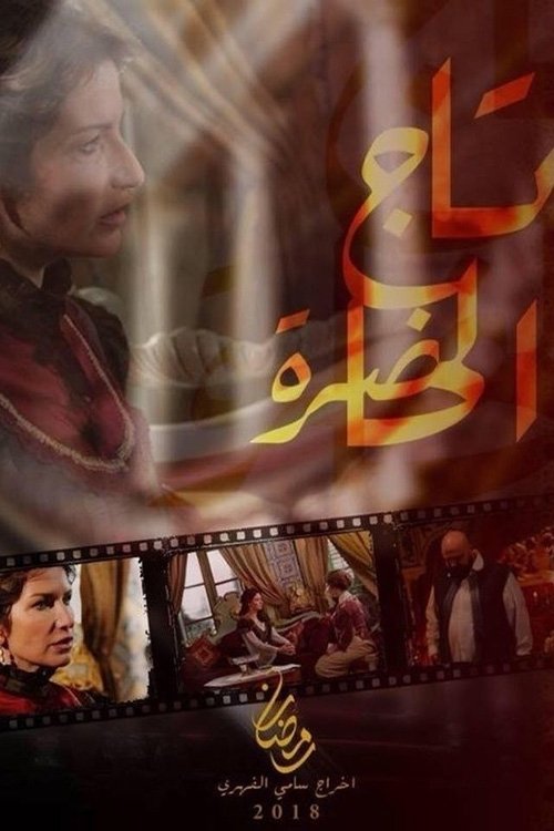 Poster de تاج الحاضرة