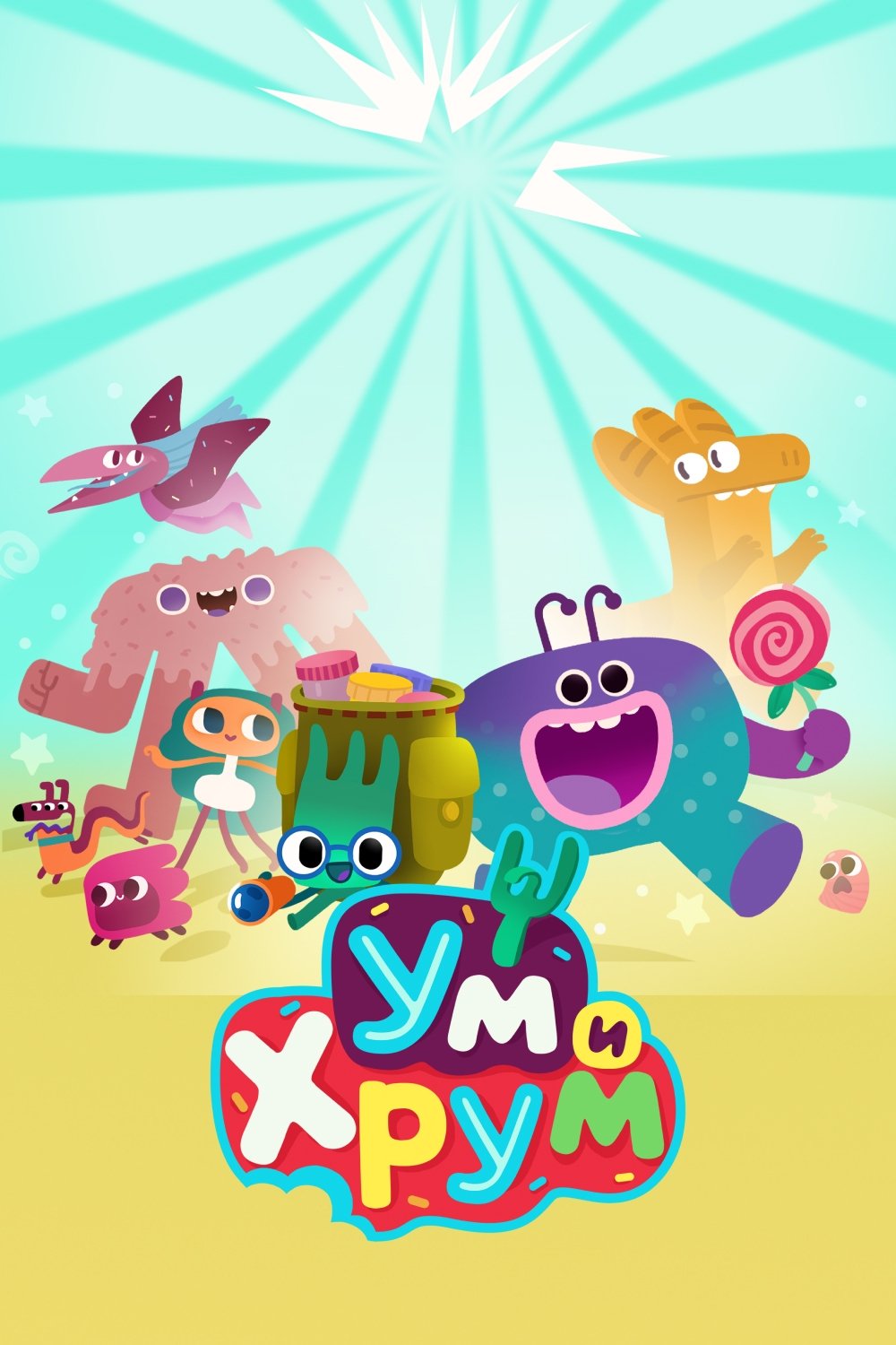 Poster de Ум и Хрум