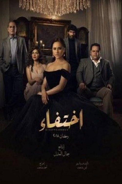 Poster de اختفاء