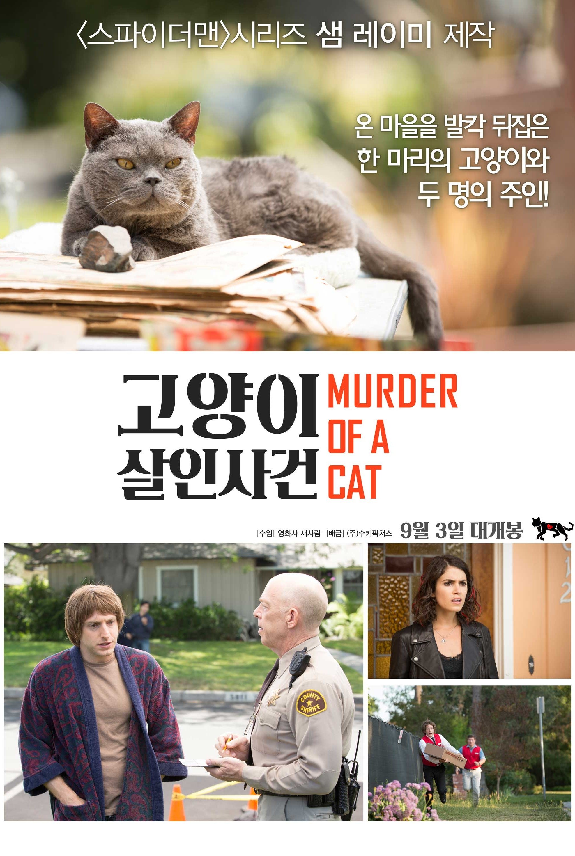 고양이 살인사건