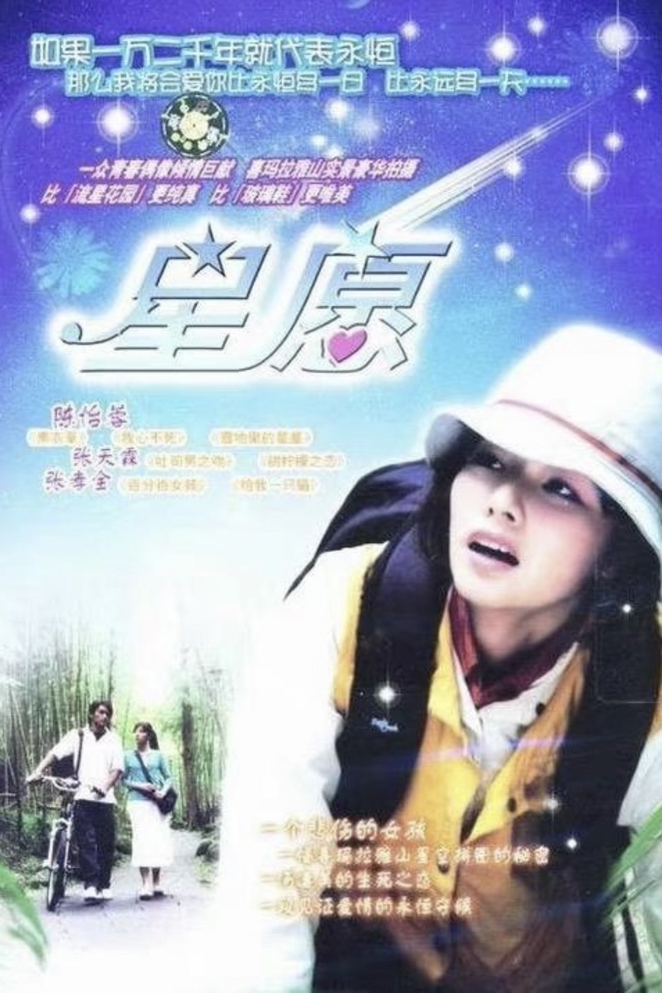 Poster de 星愿