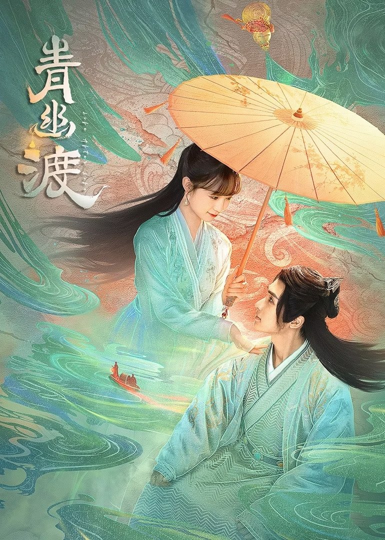 Poster de 青幽渡