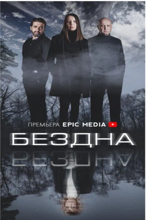 Poster de Бездна