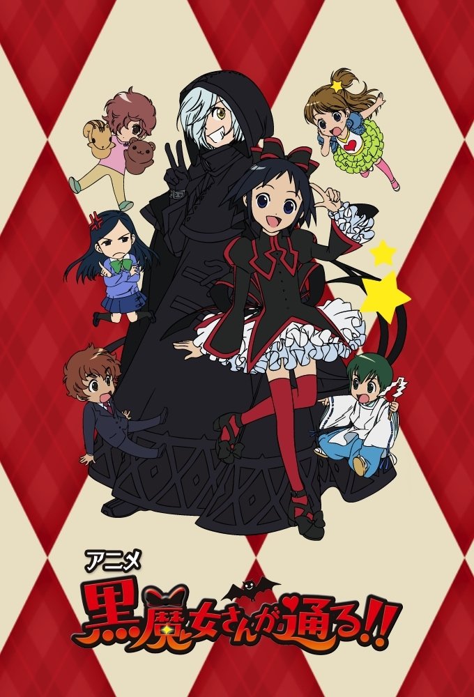 Poster de 黒魔女さんが通る!!