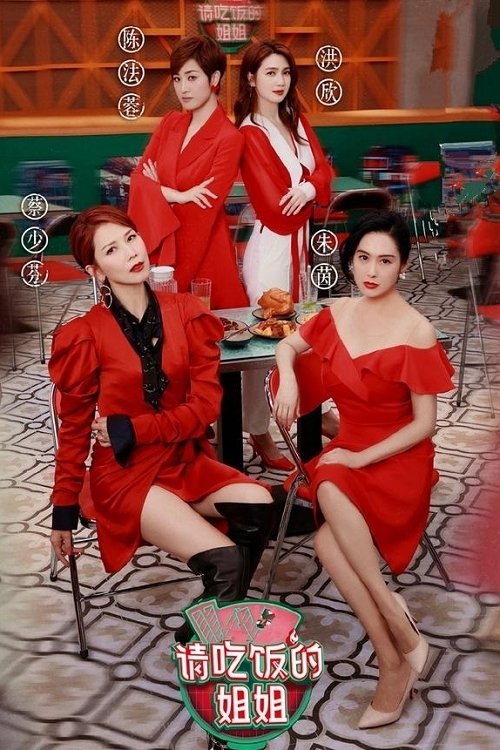 Poster de 请吃饭的姐姐