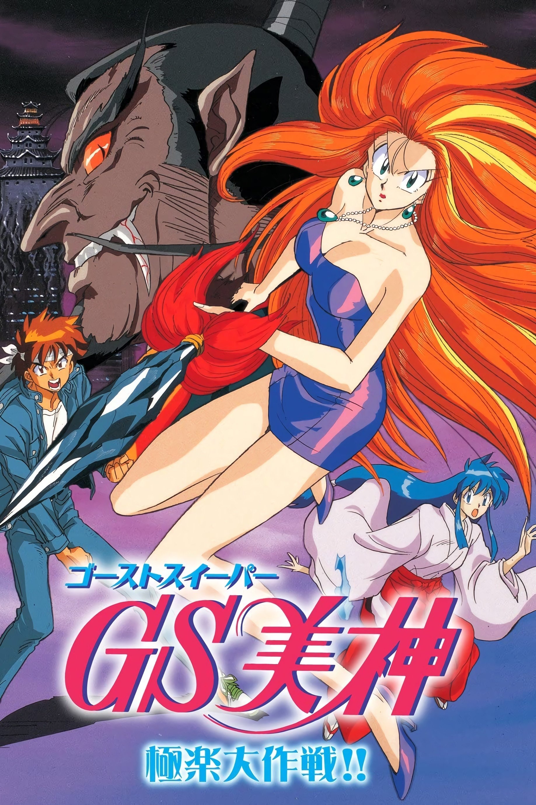 Poster de Ghost Sweeper Mikami: Gokuraku Daisakusen!!