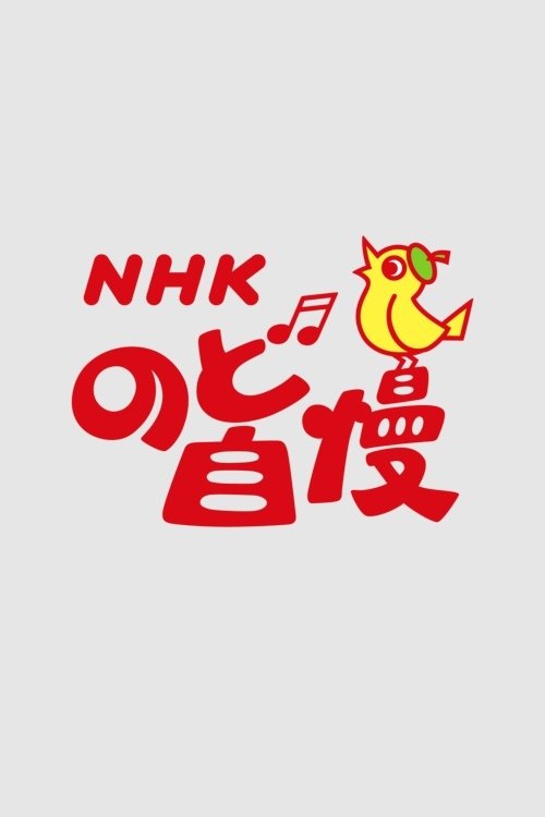 Poster de NHKのど自慢