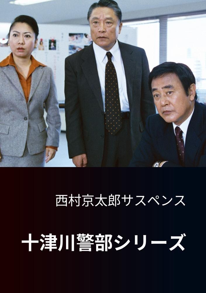 Poster de 西村京太郎サスペンス 十津川警部シリーズ