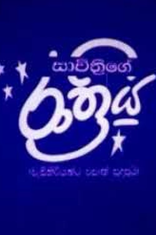 Poster de Savithrige Rathriya - සාවිත්රිගේ රාත්රිය