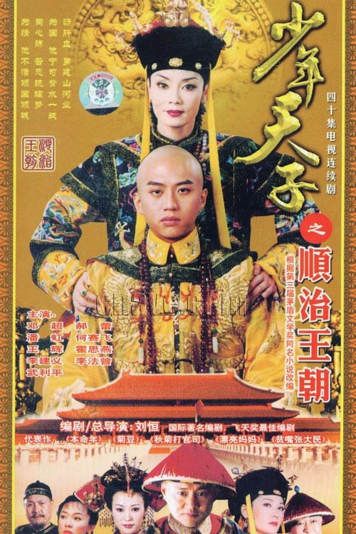 Poster de 少年天子