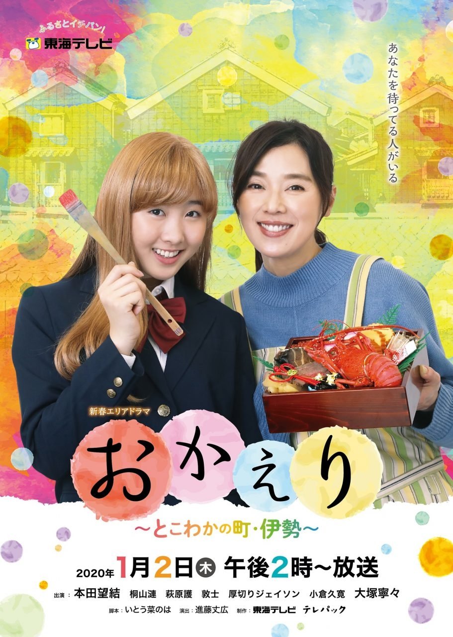 Poster de おかえり~とこわかの町・伊勢~