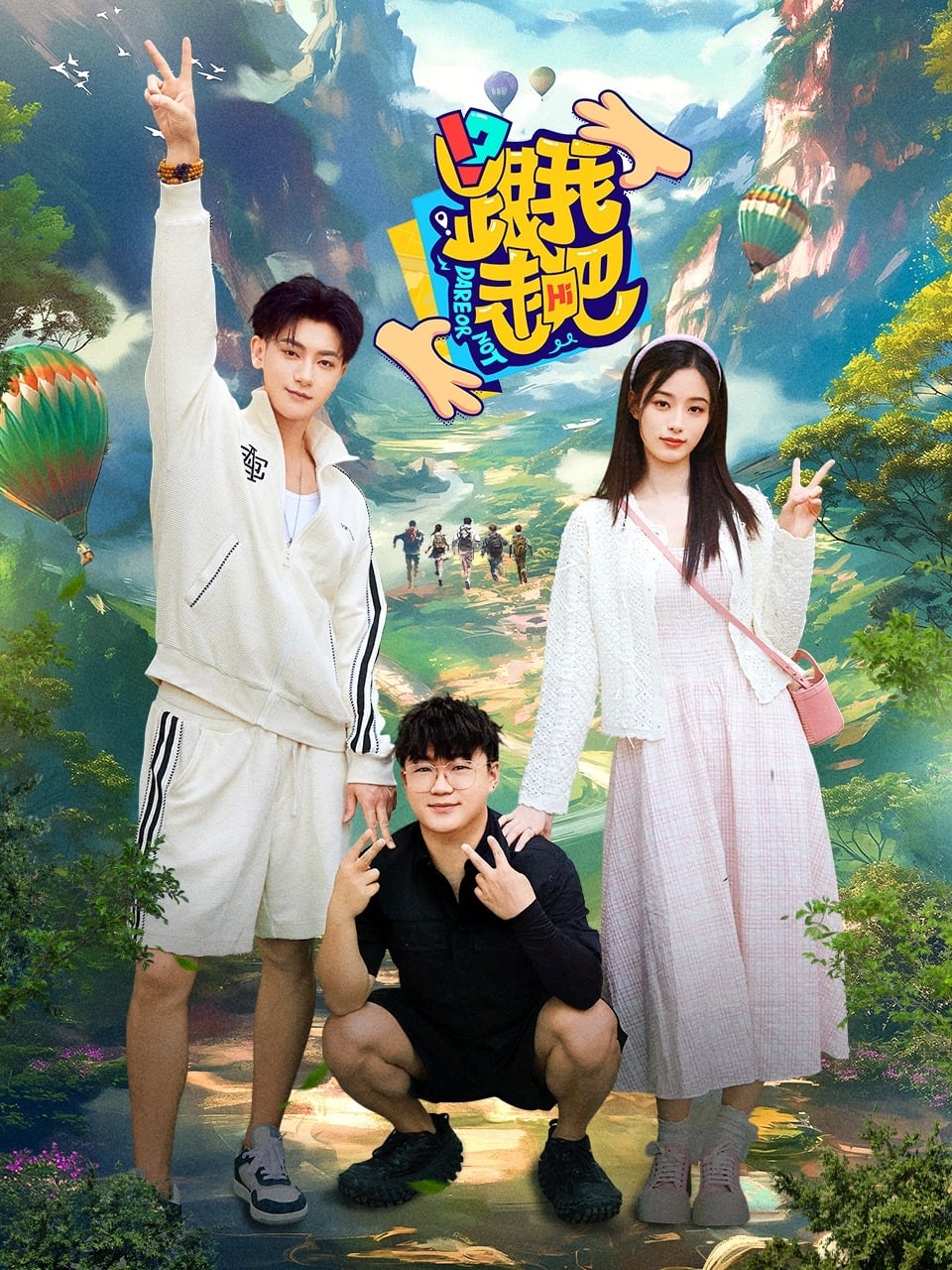 Poster de 跟我走吧