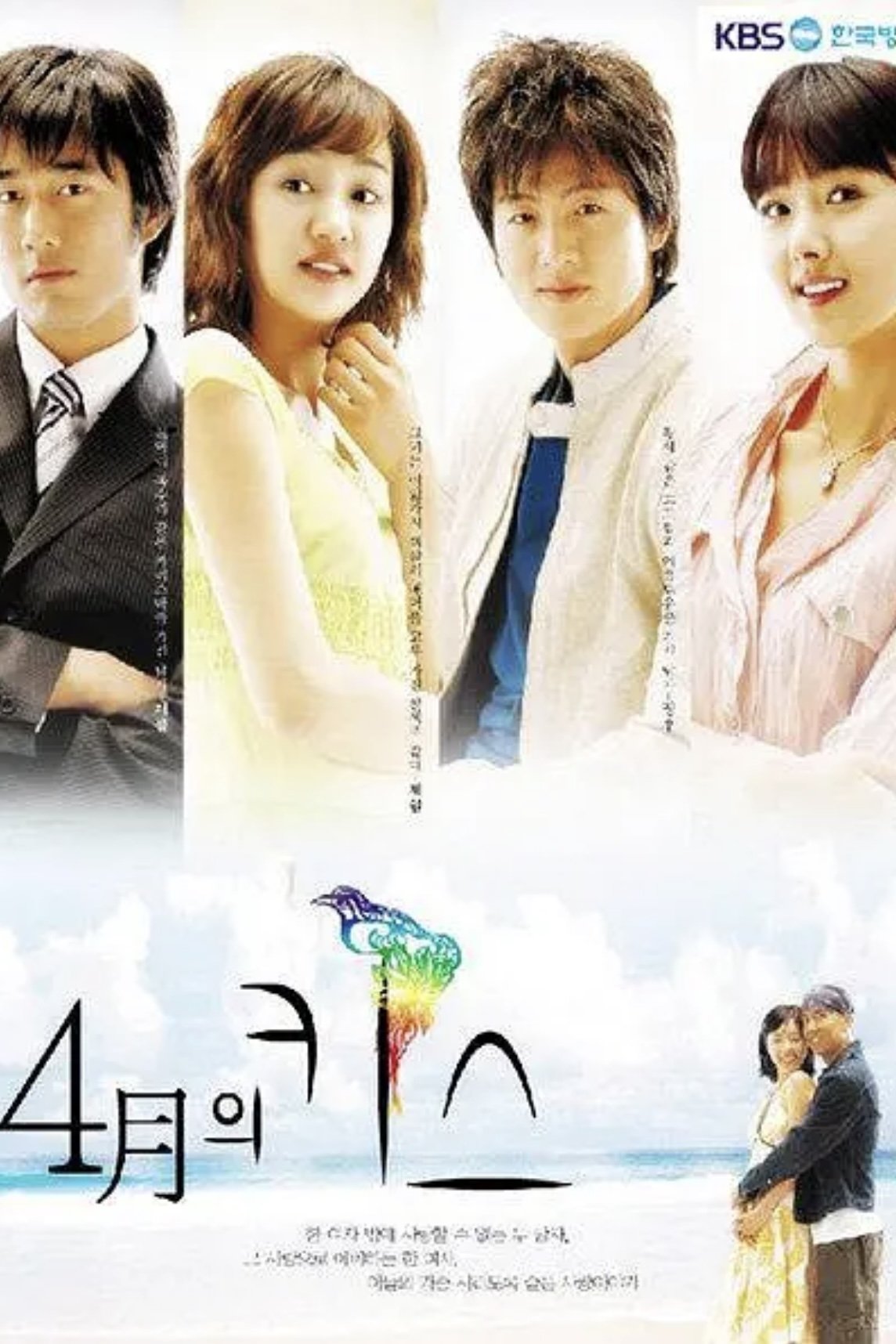 Poster de 4월의 키스