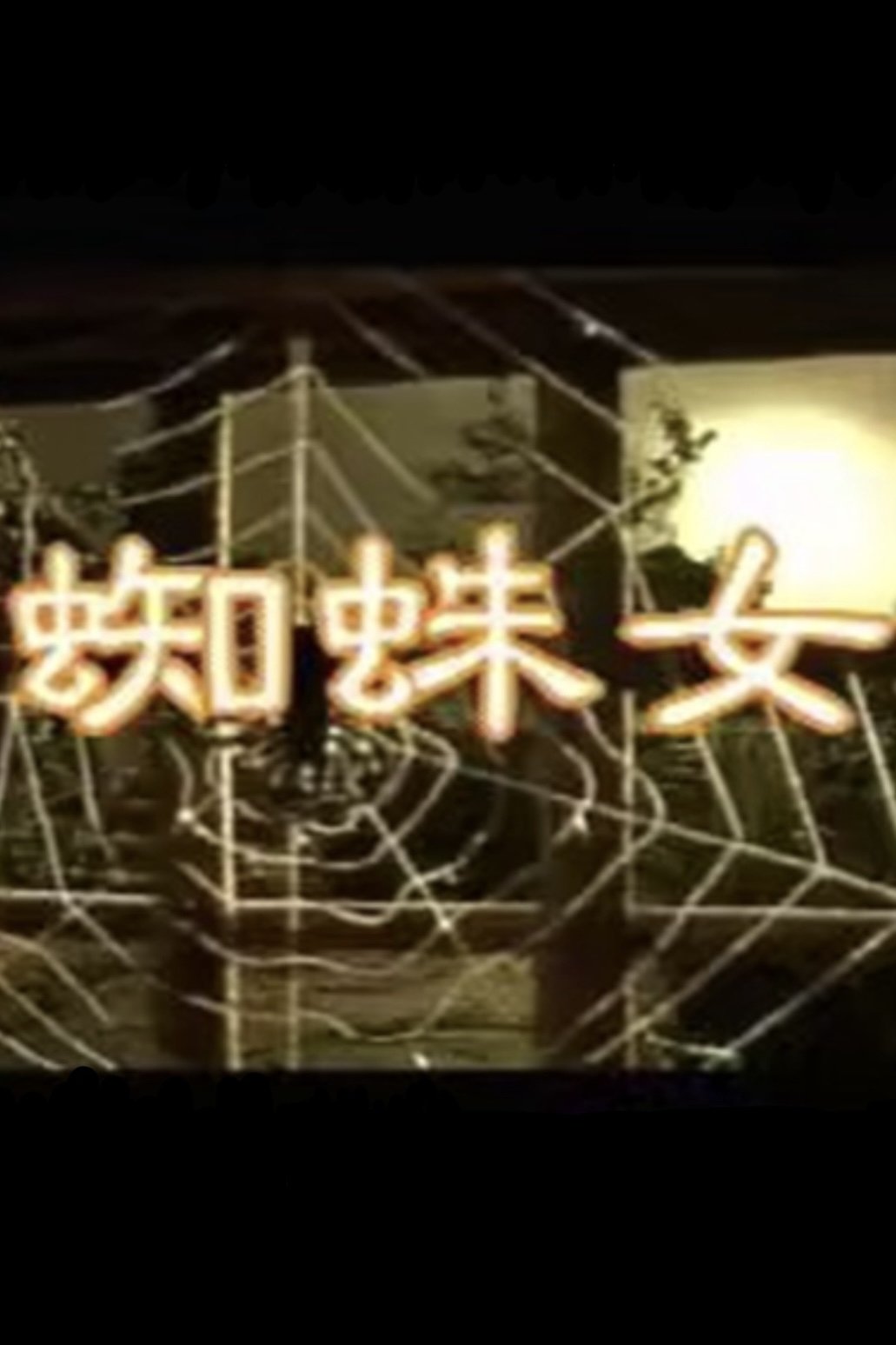 Poster de 蜘蛛女