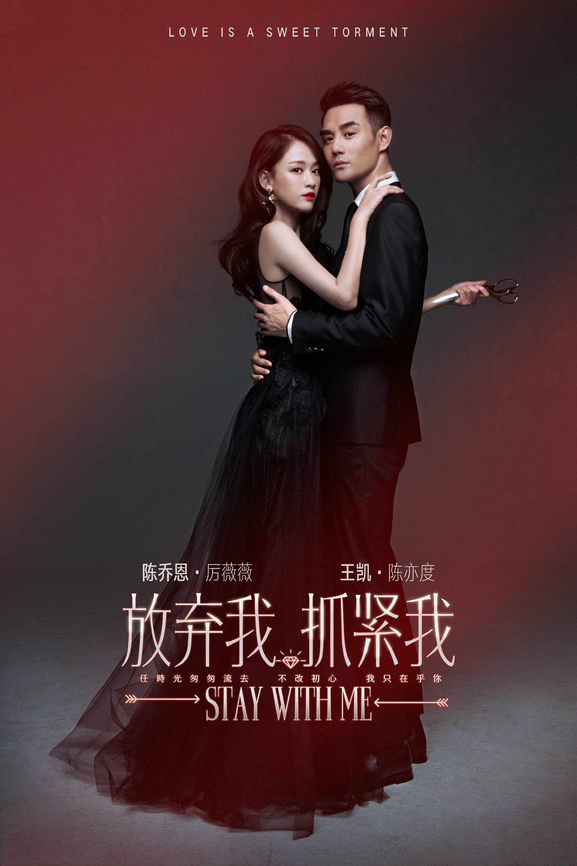Poster de 放弃我,抓紧我