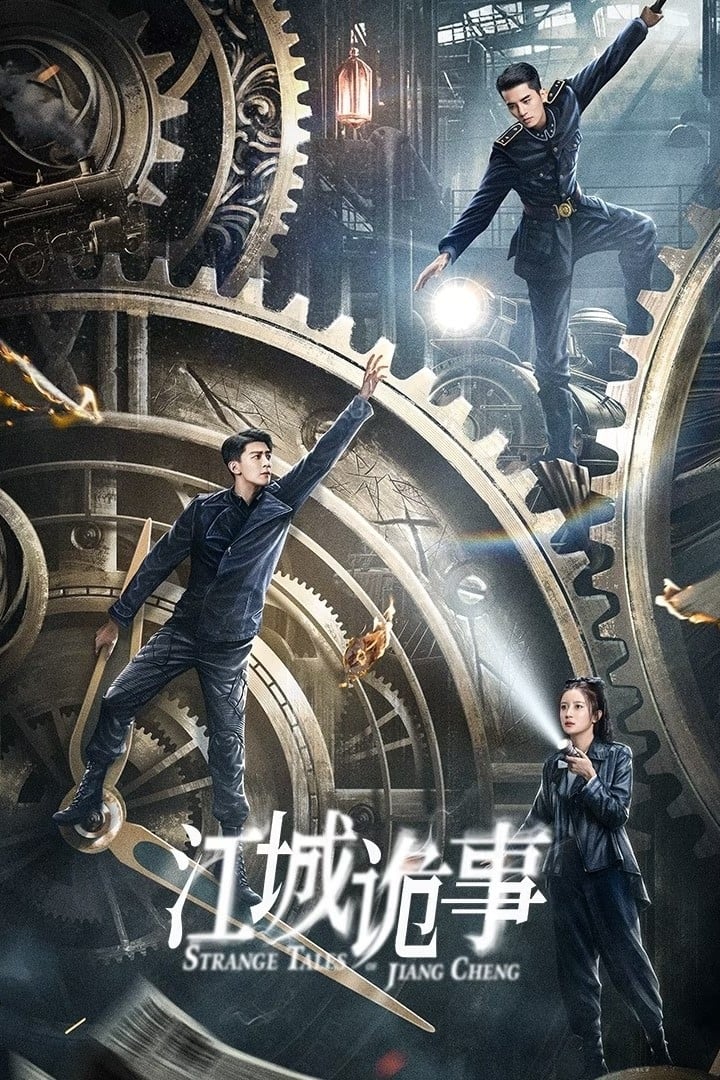 Poster de 江城诡事