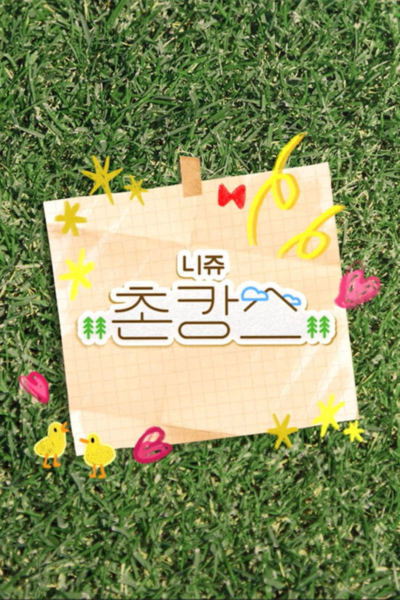 Poster de NiziU 촌캉스