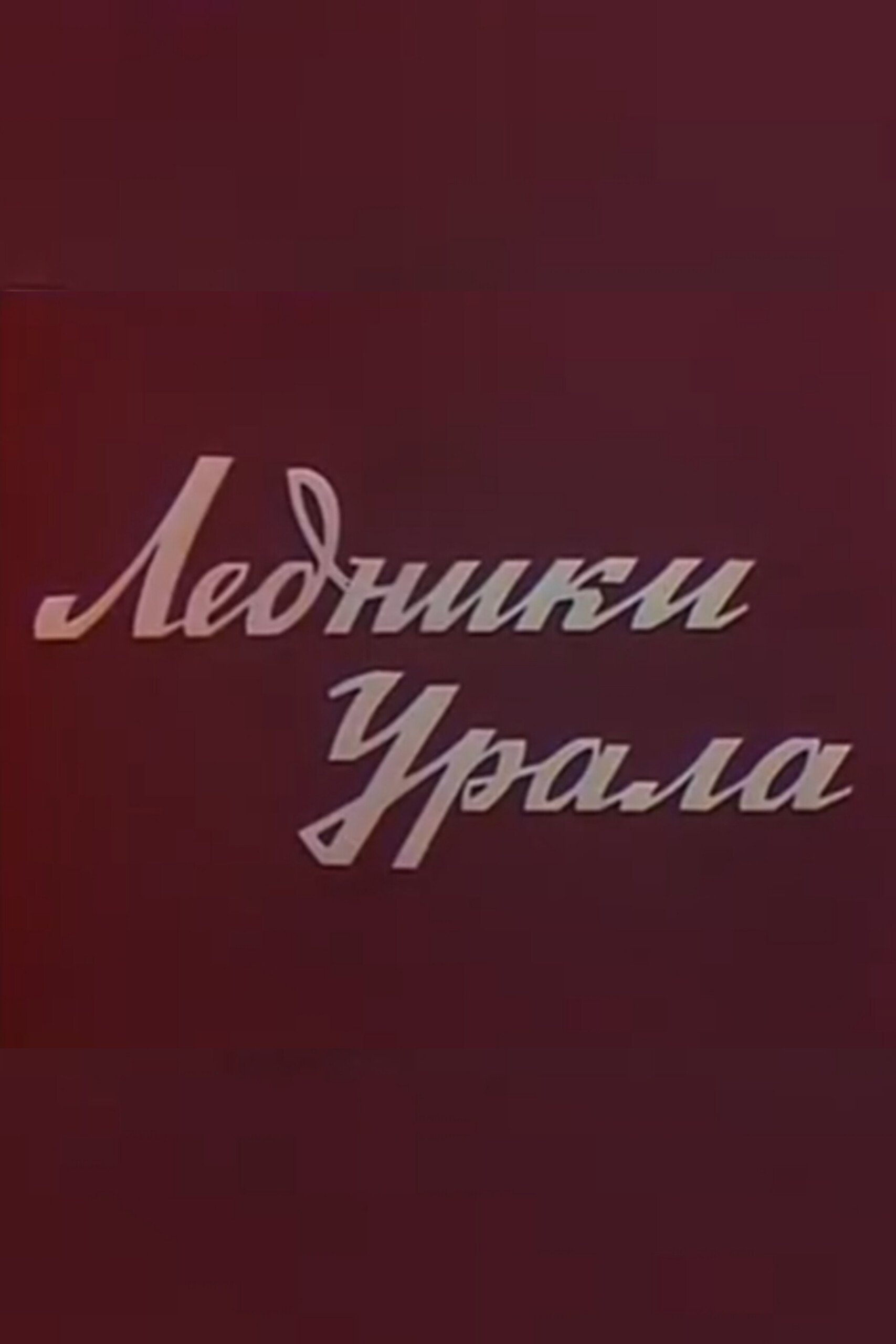 Poster de Ледники Урала