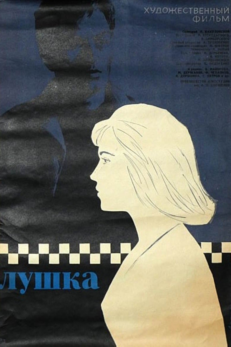 Poster de Лушка
