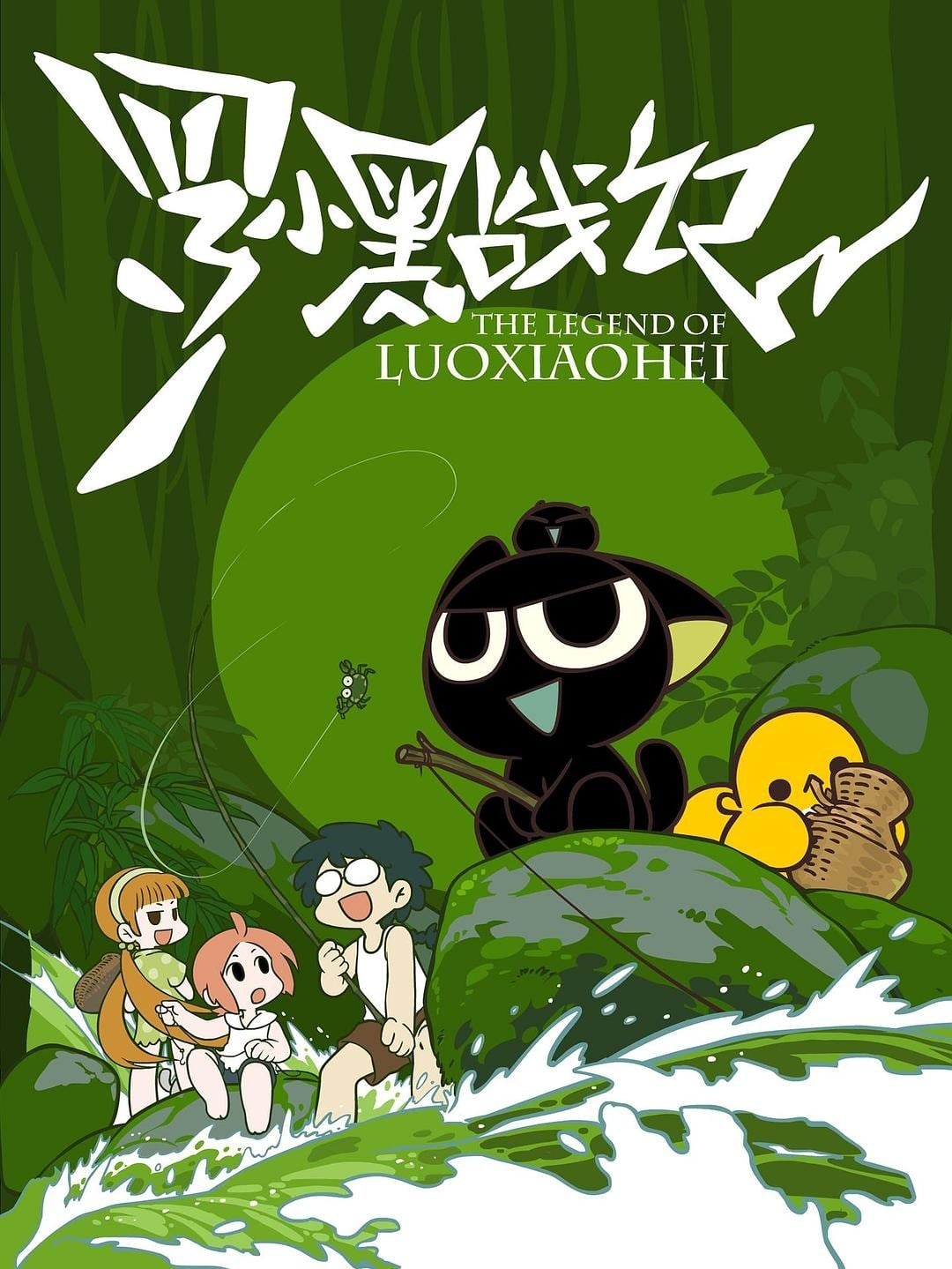 Poster de The Legend of Luo Xiaohei