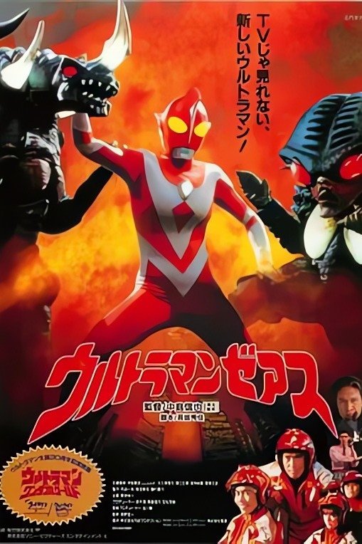 Poster de ウルトラマ ンゼアス Ultraman Zearth