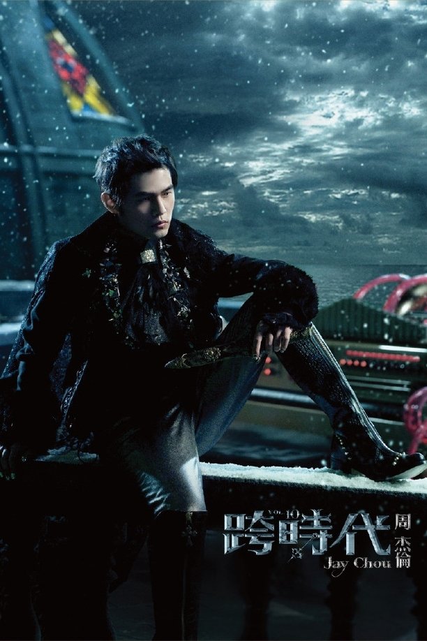 Poster de 跨时代