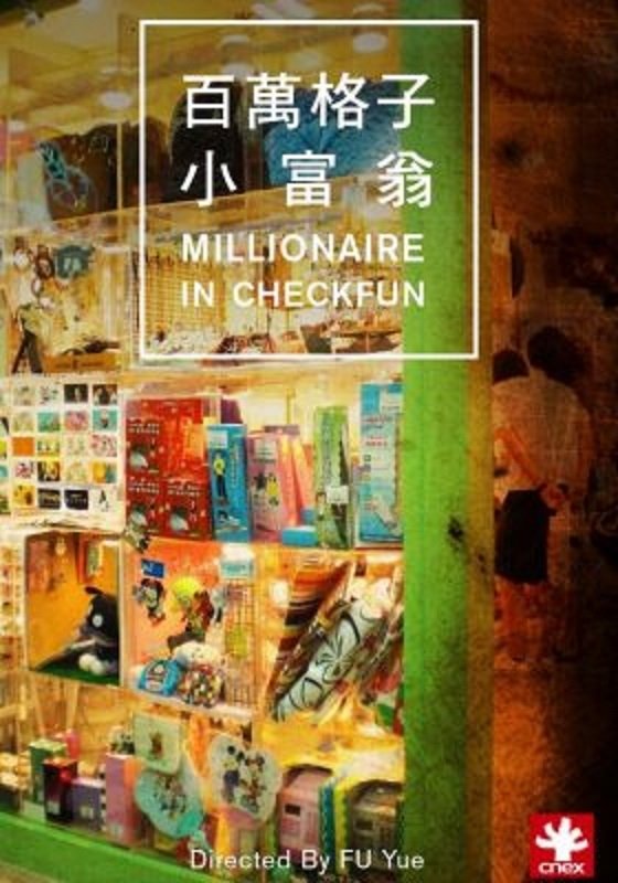 Poster de 百万格子小富翁