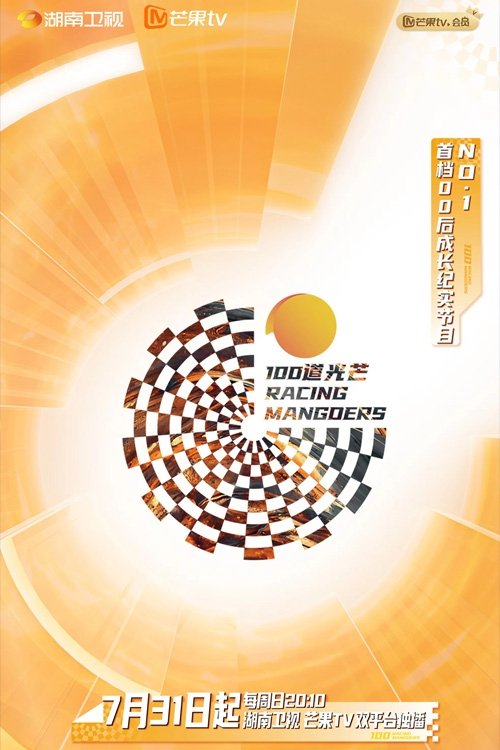 Poster de 100道光芒