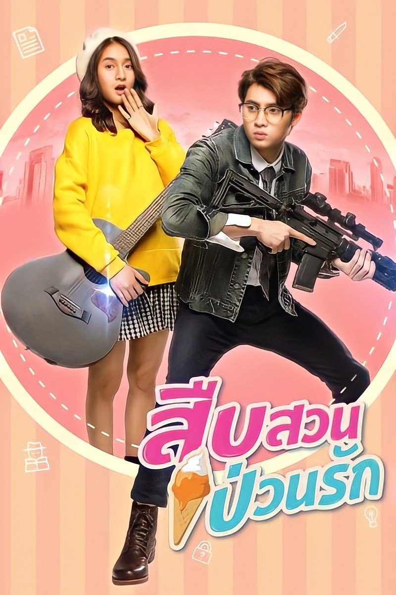 Poster de สืบสวน ป่วนรัก