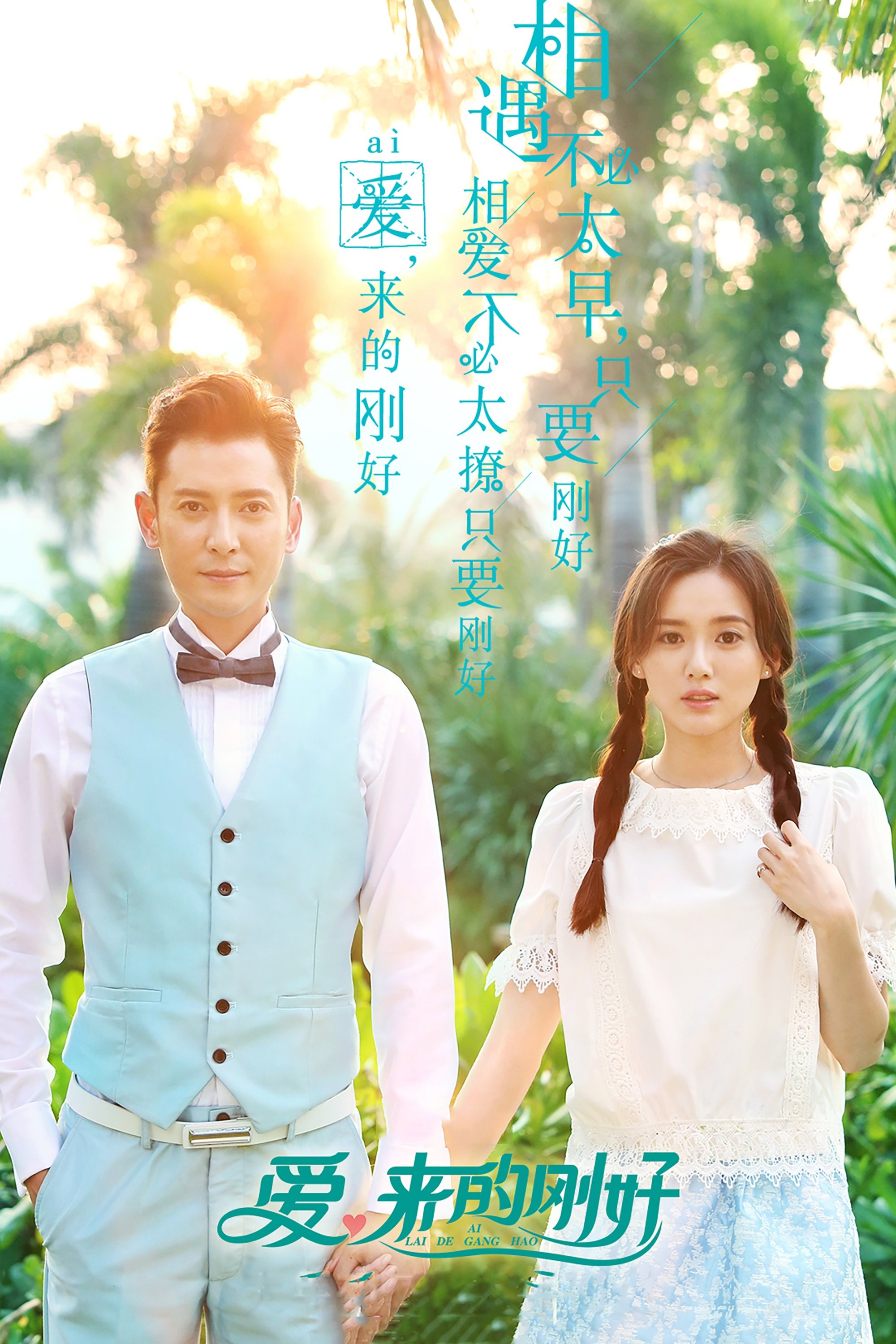 Poster de 爱,来的刚好