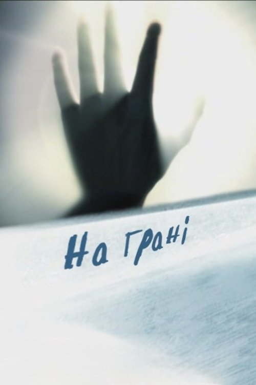 Poster de На грані